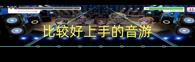 比较好上手的音游