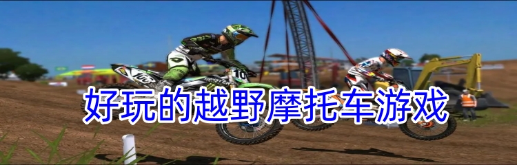 好玩的越野摩托车游戏