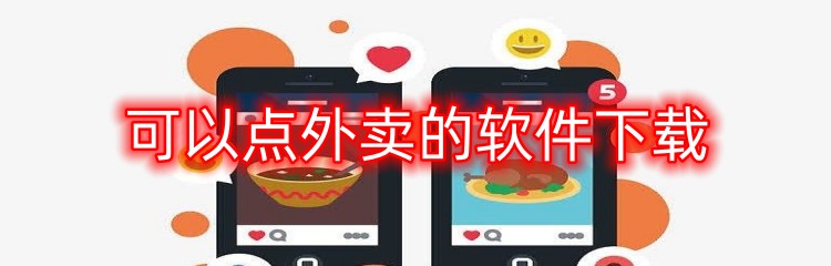 可以点外卖的软件下载