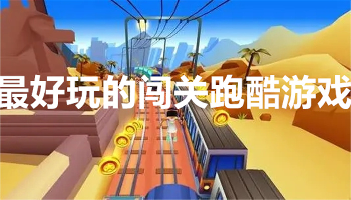 最好玩的闯关跑酷游戏