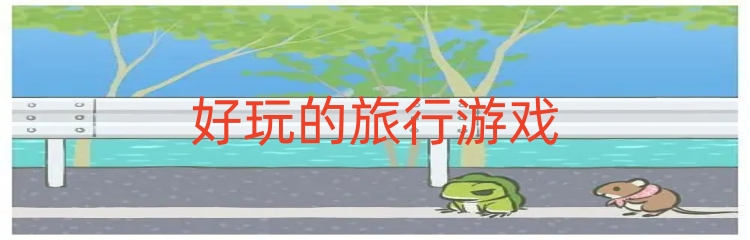 好玩的旅行游戏