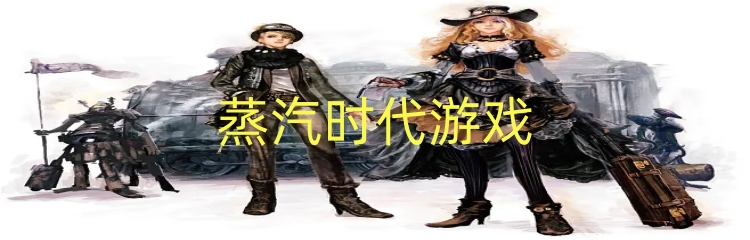蒸汽时代游戏
