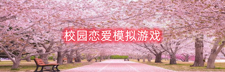 校园恋爱模拟游戏