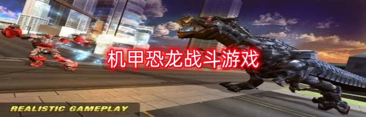 机甲恐龙战斗游戏