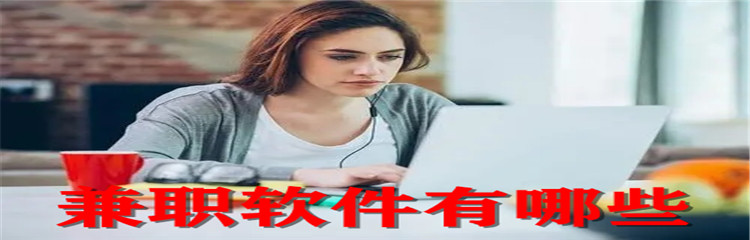 兼职软件有哪些