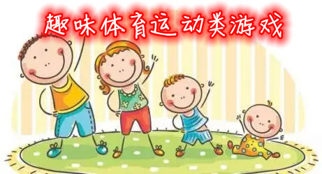 趣味体育运动类游戏