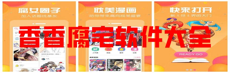 香香腐宅软件大全