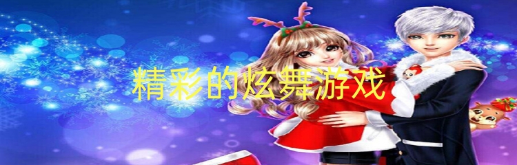 精彩的炫舞游戏