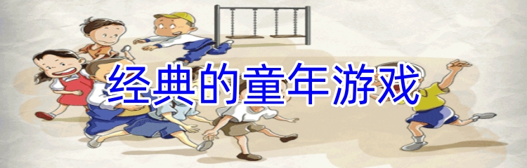 经典的童年游戏