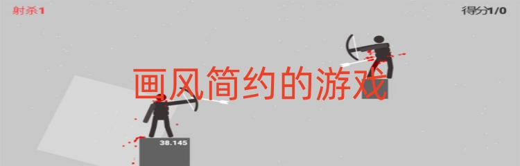 画风简约的游戏