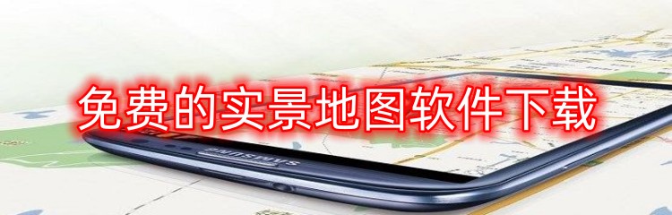 免费的实景地图软件下载