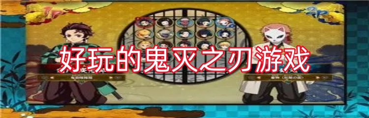 好玩的鬼灭之刃游戏