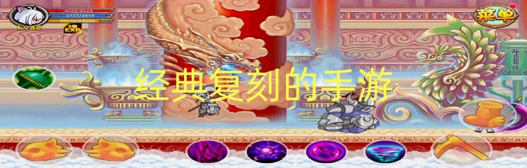 经典复刻的手游