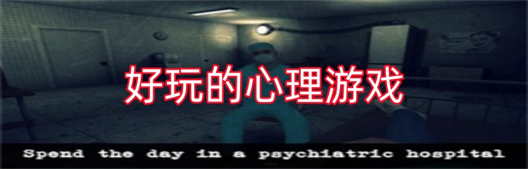 好玩的心理游戏