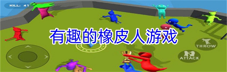 有趣的橡皮人游戏