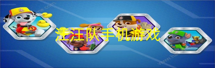 汪汪队手机游戏