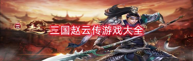 三国赵云传游戏大全