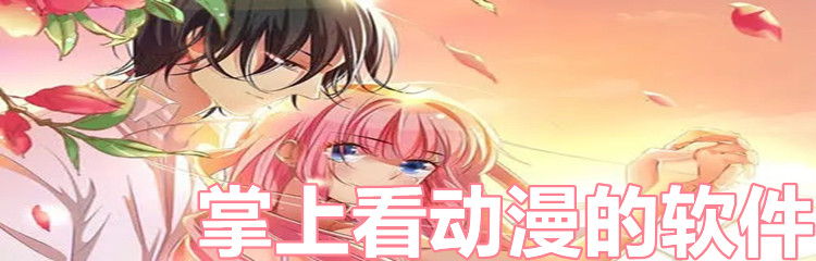 掌上看动漫的软件