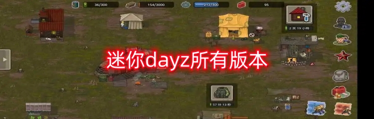 迷你dayz所有版本