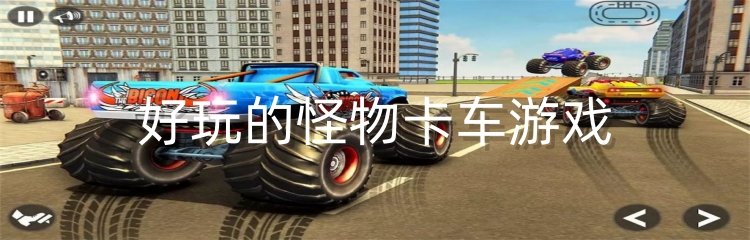 好玩的怪物卡车游戏