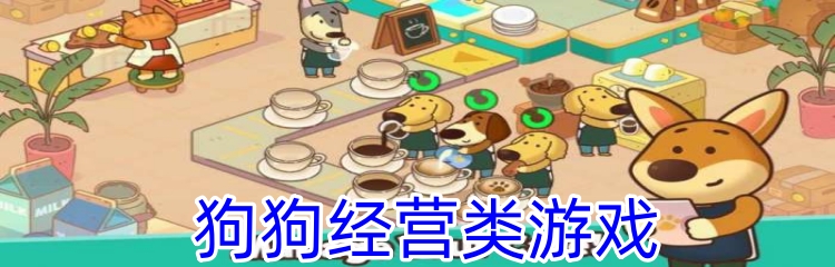 狗狗经营类游戏