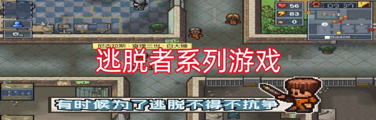 逃脱者系列游戏