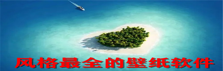 风格最全的壁纸软件