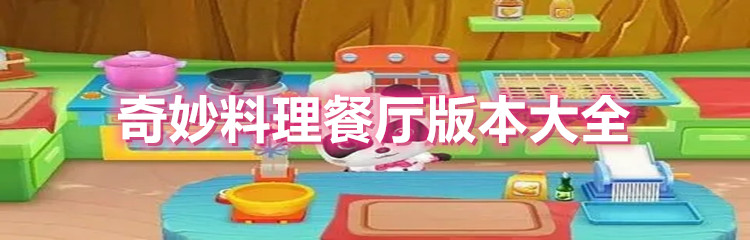 奇妙料理餐厅版本大全