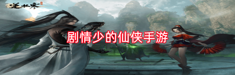 剧情少的仙侠手游