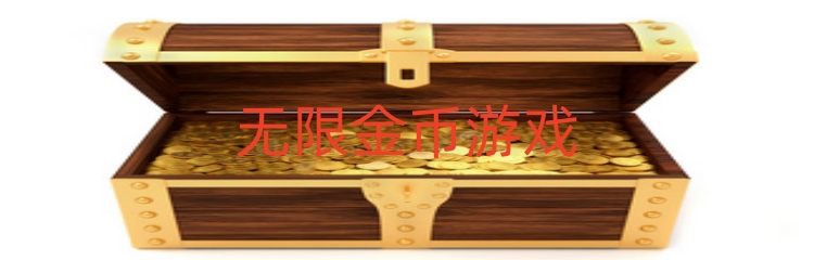 无限金币游戏