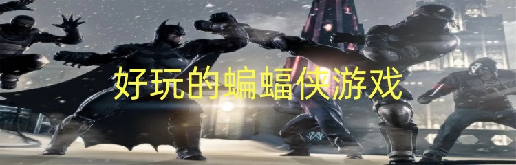 好玩的蝙蝠侠游戏