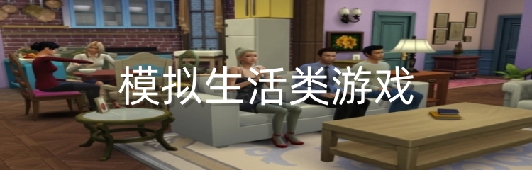 模拟生活类游戏