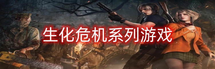 生化危机系列游戏
