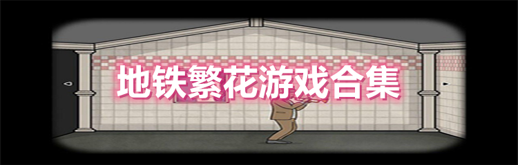 地铁繁花游戏合集