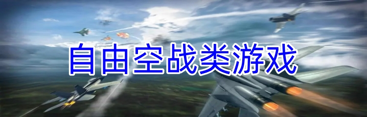 自由空战类游戏