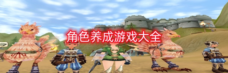 角色养成游戏大全