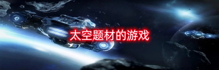 太空题材的游戏