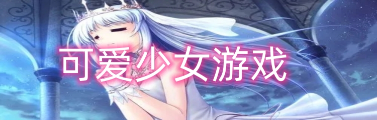 可爱少女游戏