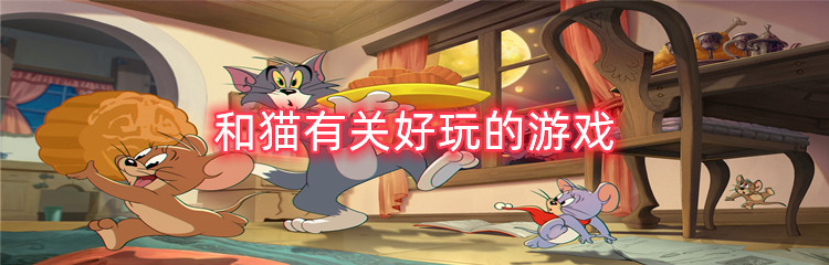 和猫有关好玩的游戏