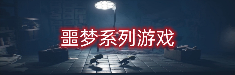噩梦系列游戏