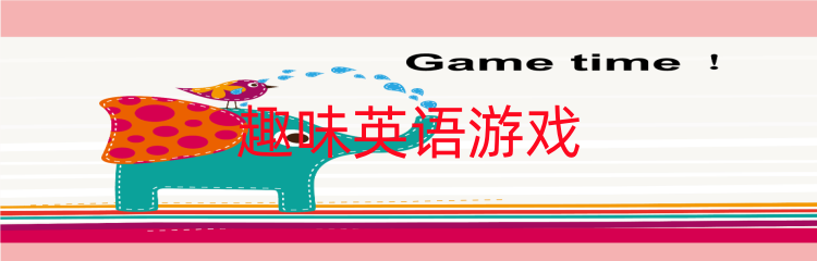 趣味英语游戏