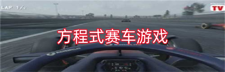 方程式赛车游戏