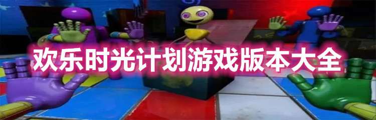 欢乐时光计划游戏版本大全