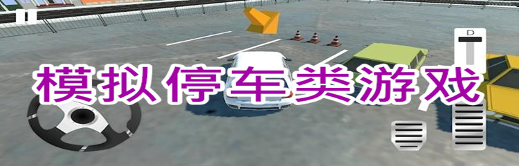 模拟停车类游戏