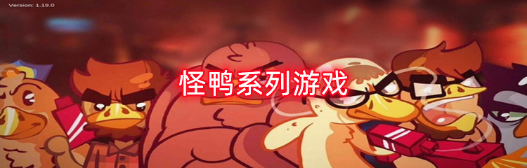 怪鸭系列游戏