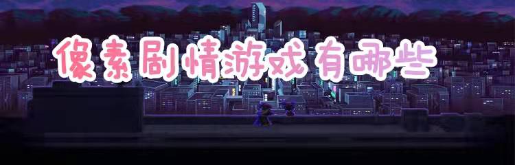 像素剧情游戏有哪些