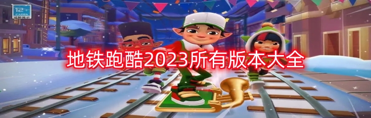 地铁跑酷2023所有版本大全