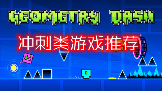 冲刺类游戏推荐