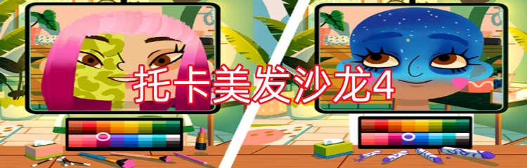 托卡美发沙龙4游戏版本