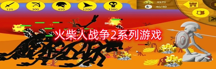 火柴人战争2系列游戏